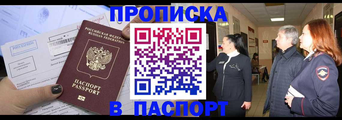 купить прописку в Пензенской области